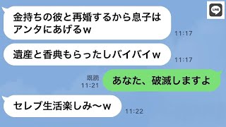 【LINE】兄の葬式中、遺産と香典を奪って浮気相手と駆け落ちした義姉「息子はいらないからあげるw」→...【ライン】【修羅場】【スカッとする話】【浮気・不倫】【感動する話】【2ch】【朗読】【総集編】