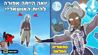 יואה הייתה אמורה להיות האווטאר אחרי אנג! | התאוריה המלאה 🌙