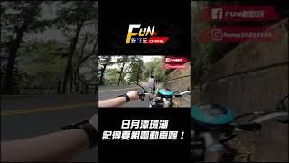 日月潭環湖 騎過的都說要租電動車！？｜FUN！粉好玩