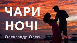 Олександр Олесь — Чари ночі (аудіокнига)