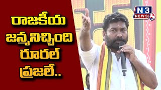 రాజ‌కీయ జ‌న్మ‌నిచ్చింది రూర‌ల్ ప్ర‌జ‌లే@N3TVNEWS