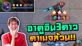 แหกเมต้า ! ใจร้าวปั้น Arudin 3 ดาวใส่ไอเท็มดาเมจล้วน !!!  - RoV Carano Chess