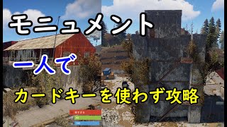 【rust】ソロプレイヤー必見！カードキーをを使わずモニュメントを攻略する方法