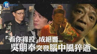 「看你緣投」成絕響！ 吳朋奉突發腦中風猝逝家中｜鏡週刊 鏡娛樂即時