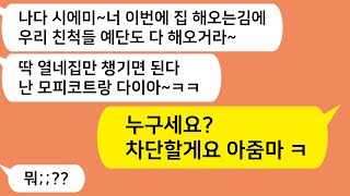 (톡톡드라마) 집해가는 며느리에게 예단 예물도 다 해오라는 시모와 남편!! 내가 미쳤냐? 오늘부로 차단할게요 그지들아 ㅋㅋ/사연라디오/네이트판/핫썰/사이다사연/톡썰/톡참교육/