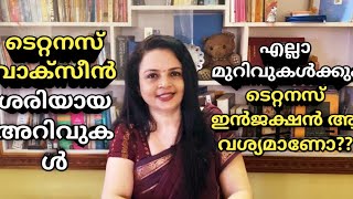 എല്ലാ മുറിവുകൾക്കും  ടെറ്റനസ് ഇൻജക്ഷൻ ആവശ്യമാണോ? | Do we need tetanus injection after every injury??