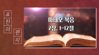 [ 요한의 편지 191화 25.1.5 (주님 공현 대축일) ] 마태오복음 2장 1-12절