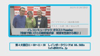 2023月3月28日放送イレブンミュージック オネストTuesday「役者で歌い人の松沼進次郎 表現を芝居から歌に」