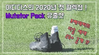 아디다스의 2020년 첫 축구화 컬렉션 공개! | 디자인이 완전 바뀌었다?