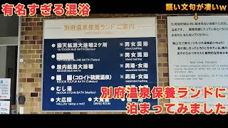 【有名すぎる混浴】女性に人気の別府温泉保養ランド　日帰り客多数の保養ランドに泊まってみました【ＫＯ旅ちゃんねる】女性も安心して入れるよう改良されていましたが・・・