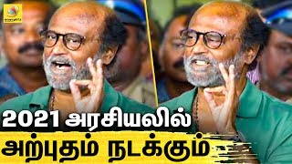 தமிழக மக்கள் அதிசயத்தை நடத்திகாட்டுவாங்க !  Rajini அதிரடி | Rajinikanth Latest Speech On Kamal, ADMK