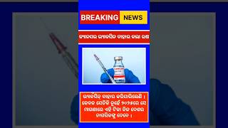 କ୍ୟାନସର ଭ୍ୟାକସିନ ବାହାର କଲା ଋଷ ||#breakingnews #shortsnews