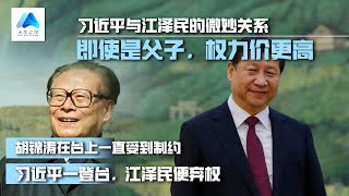 江泽民不可能被拿下！习江的微妙关係：即使是父子，权力价更高；胡锦涛在台上一直受到制约，习近平一登台，江泽民便弃权丨人生之中（3）何频