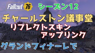 【Fallout76 シーズン12】チャールストン議事堂　グランドフィナーレでリフレクトアップリンク ソロオプス【棒読みちゃん】