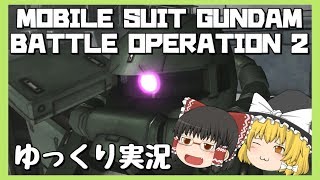 【バトオペ2】ザクⅡで初陣！-とある兵士の戦闘記録01‐【ゆっくり実況】