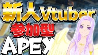 【APEX】初見さん大歓迎！参加型！新人Vtuber天羽のえる！エンジョイしていくぅー！