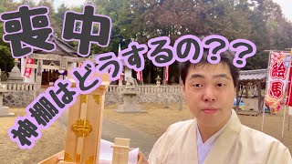 喪中　神棚はどうするの？拝礼は？いつまで？　#265