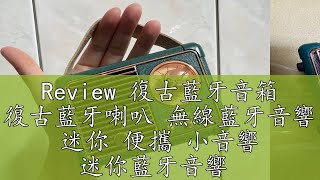 Review 復古藍牙音箱 復古藍牙喇叭 無線藍牙音響 迷你 便攜 小音響 迷你藍牙音響