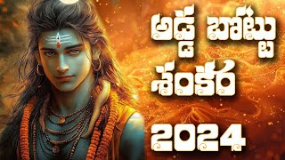 Adda Bottu Shankara  - Telugu Song 2025 | అడ్డ బొట్టు శంకర సాంగ్ 2025