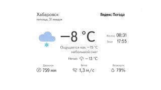 Смотри Хабаровск 31.01: новая клиника, чистка дворов, тропический циклон