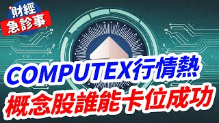 財經急診事-20240521／COMPUTEX行情熱 概念股誰能卡位成功？