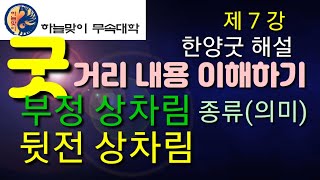 부정상차림(뒷전상차림)종류와의미(굿거리.의미.이해하기)한양굿거리(무속학원)정법사정대감