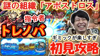 【秘海の冒険船】『アポストロス』の指令者トレノバ 初見【モンスト】