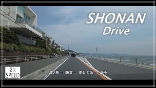 湘南ドライブ 江ノ島→鎌倉→由比ガ浜→逗子 2倍速 音楽あり Shonan Drive : Enoshima→Kamakura→Yuigahama→Zushi 2×Speed with Music