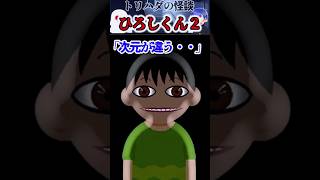 ひろしくん２…【怖い話】