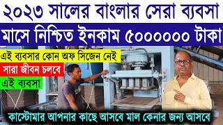 How to start fly ash bricks business | fly ash bricks business in Hindi | Start Profitable Business