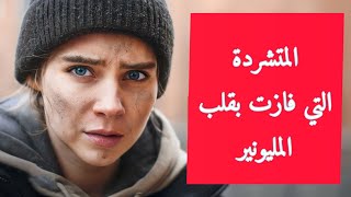 متشردة ارادت ان تساعده فوقع في حبها | ملخص lovebuster 💕