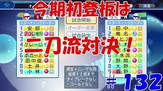 【パワプロ２０１８：マイライフ】アフロ猪狩編＃１３２　いきなりの二刀流対決！