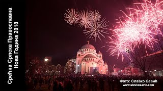 Srpska Nova Godina 2018 Vatromet ispred Hrama Svetog SAVE  - Serbian New Year Celebration