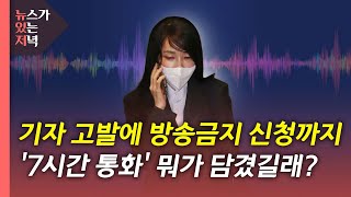 [뉴있저] 김건희 '7시간 통화' 방송금지 가처분 신청...전망은? / YTN