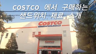 cafe vlog/ 코스트코에서 구매하는 샌드위치 재료 소개/ 코스트코 제품 추천/ 샌드위치 재료 구매 / 카페 사장님의 코스트코 장보기