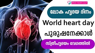 ലോക ഹൃദയ ദിനം | World heart day | പുരുഷനേക്കാൾ സ്ത്രീഹൃദയം വേഗത്തിൽ | Ethnic Health Court