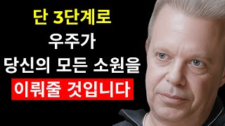 나는 의심을 없애고 3단계로 나의 실현력을 강화합니다 | 조 디스펜자