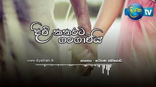 Diwi Katharata Gangawai (දිවි කතරට ගංගාවයි)