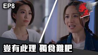 拳王 | 第8集 | 豈有此理 獨食難肥