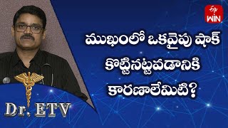 ముఖంలో ఒకవైపు షాక్ కొట్టినట్టవడానికి కారణాలేమిటి? | డాక్టర్ ఈటీవీ | 8th జూలై 2023 | ఈటీవీ లైఫ్