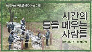 시간의 틈을 메우는 사람들