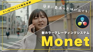 DaVinci Resolveのカラーグレーディングシステム 【 Monet 】を使って初心者でもプロ級の色味へ！