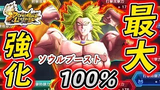 【ドラゴンボールレジェンズ】ソウルブースト全開放100%の『ブロリー』が最強すぎてまさに悪魔！！【Android/ios】