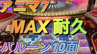 【アニマ7】ビンゴバルーン10面おまかせなし耐久w【メダルゲーム】