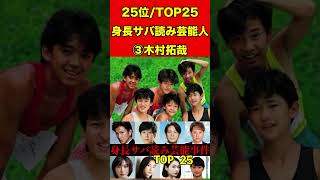 木村拓哉③身長サバ読み芸能人ランキング！TOP25バレた芸能人25人！木村拓哉・二宮和也・新垣結衣 #スキャンダル #芸能界の闇 #噂話 #雑学 #芸能人 #芸能秘話 #有名人