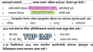 समाज कल्याण विभाग | चालू घडामोडी प्रश्नसंच | 2024 महत्वाची चालू घडामोडी | पाठच करा | भाग 5#warden