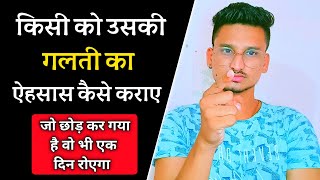 पार्टनर को उसकी गलती का एहसास कैसे कराए | kisi ko uski galti ka ehsas kaise dilaye | Love tips |