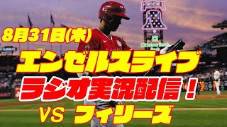 【エンゼルス】【大谷翔平】エンゼルス対フィリーズ　 8/31 【野球実況】