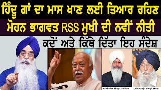 RSS ਨੇ ਹਿੰਦੂ ਨੂੰ ਗਾਂ ਦਾ ਮਾਸ ਖਾਣ ਦੀ ਕਿਉਂ ਦਿੱਤੀ ਸਲਾਹ-ਖ਼ਾਲਸਤਾਨੀ ਨੇ ਵੱਡੇ ਧਮਾਕੇ ਤੋਂ ਚੁੱਕੇ ਪਰਦੇ | c5channel