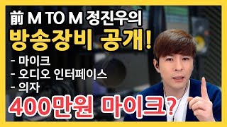 정진우가 현재 사용하고있는 음악방송 음향장비 대공개!! 저게 총 다해서 얼마야?!! [前 엠투엠 정진우]